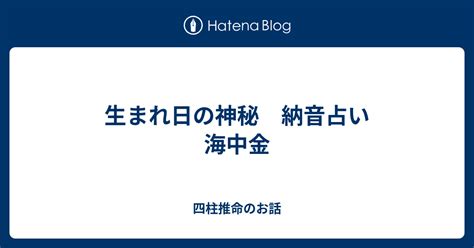 海中金 性格|納音占いで分かる！海中金の性格や特徴とは？才能の宝庫な人に。